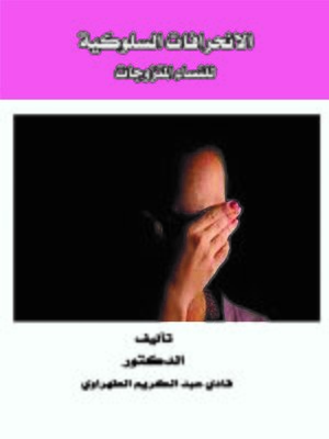 cover image of الانحرافات السلوكية للنساء المتزوجات